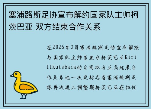 塞浦路斯足协宣布解约国家队主帅柯茨巴亚 双方结束合作关系 塞浦路斯足协宣布解约国家队主帅柯茨巴亚 双方结束合作关系
