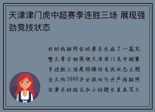 天津津门虎中超赛季连胜三场 展现强劲竞技状态