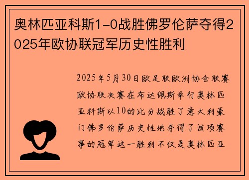奥林匹亚科斯1-0战胜佛罗伦萨夺得2025年欧协联冠军历史性胜利 奥林匹亚科斯1-0战胜佛罗伦萨夺得2025年欧协联冠军历史性胜利