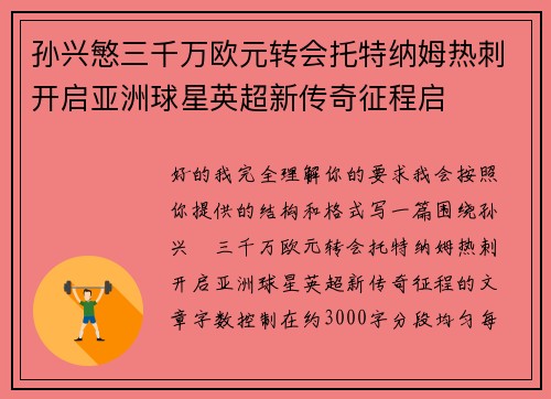 孙兴慜三千万欧元转会托特纳姆热刺开启亚洲球星英超新传奇征程启