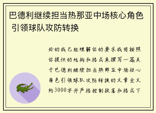 巴德利继续担当热那亚中场核心角色 引领球队攻防转换