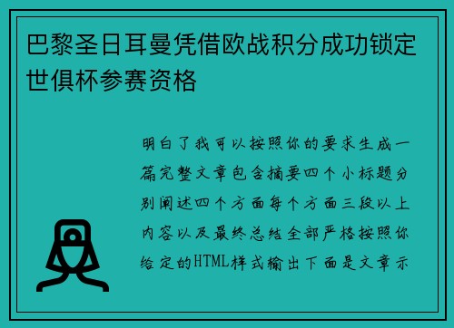 巴黎圣日耳曼凭借欧战积分成功锁定世俱杯参赛资格