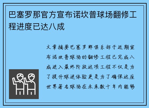 巴塞罗那官方宣布诺坎普球场翻修工程进度已达八成