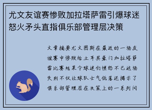 尤文友谊赛惨败加拉塔萨雷引爆球迷怒火矛头直指俱乐部管理层决策 尤文友谊赛惨败加拉塔萨雷引爆球迷怒火矛头直指俱乐部管理层决策