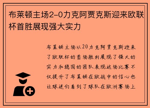 布莱顿主场2-0力克阿贾克斯迎来欧联杯首胜展现强大实力 布莱顿主场2-0力克阿贾克斯迎来欧联杯首胜展现强大实力