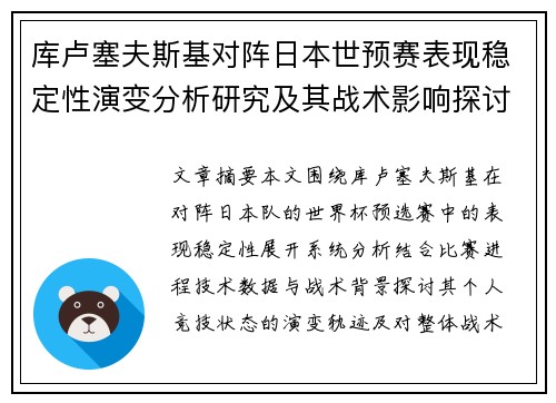 库卢塞夫斯基对阵日本世预赛表现稳定性演变分析研究及其战术影响探讨