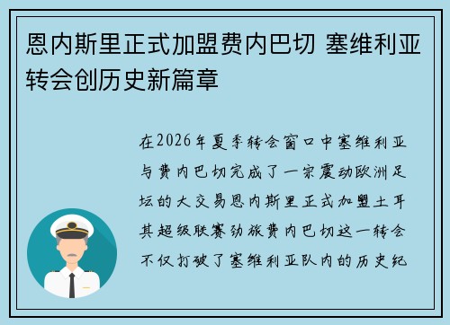 恩内斯里正式加盟费内巴切 塞维利亚转会创历史新篇章 恩内斯里正式加盟费内巴切 塞维利亚转会创历史新篇章