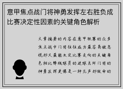 意甲焦点战门将神勇发挥左右胜负成比赛决定性因素的关键角色解析