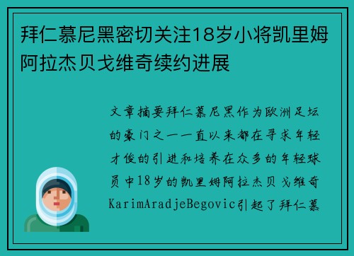 拜仁慕尼黑密切关注18岁小将凯里姆阿拉杰贝戈维奇续约进展 拜仁慕尼黑密切关注18岁小将凯里姆阿拉杰贝戈维奇续约进展