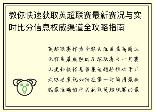 教你快速获取英超联赛最新赛况与实时比分信息权威渠道全攻略指南