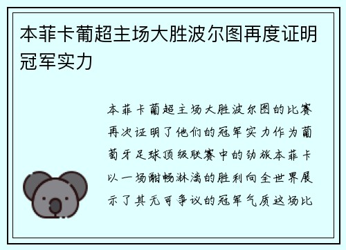本菲卡葡超主场大胜波尔图再度证明冠军实力