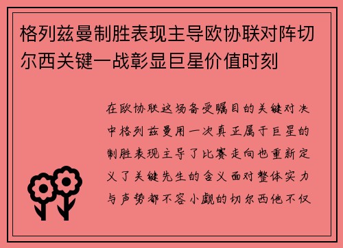 格列兹曼制胜表现主导欧协联对阵切尔西关键一战彰显巨星价值时刻