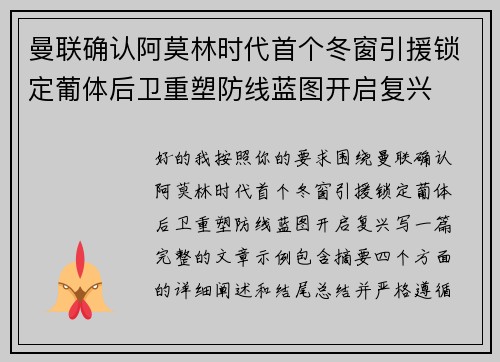 曼联确认阿莫林时代首个冬窗引援锁定葡体后卫重塑防线蓝图开启复兴