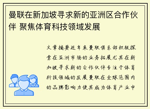 曼联在新加坡寻求新的亚洲区合作伙伴 聚焦体育科技领域发展 曼联在新加坡寻求新的亚洲区合作伙伴 聚焦体育科技领域发展