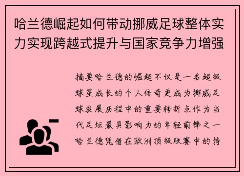 哈兰德崛起如何带动挪威足球整体实力实现跨越式提升与国家竞争力增强
