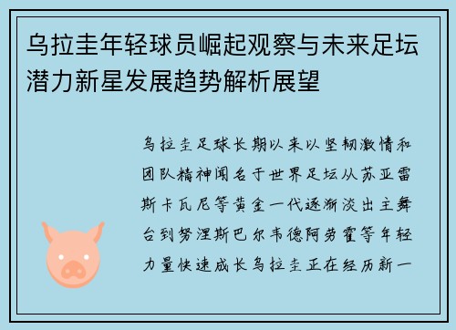 乌拉圭年轻球员崛起观察与未来足坛潜力新星发展趋势解析展望 乌拉圭年轻球员崛起观察与未来足坛潜力新星发展趋势解析展望