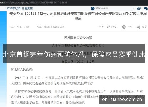 北京首钢完善伤病预防体系,保障球员赛季健康 北京首钢完善伤病预防体系,保障球员赛季健康