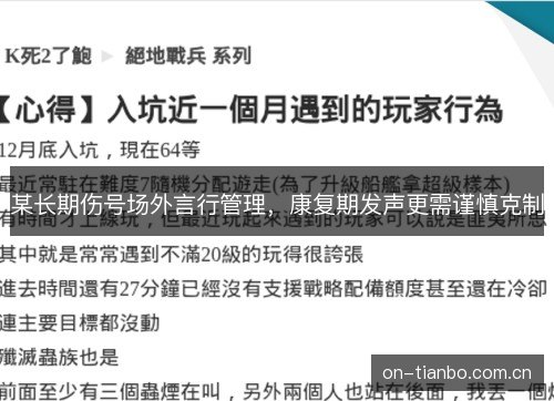 某长期伤号场外言行管理,康复期发声更需谨慎克制 某长期伤号场外言行管理,康复期发声更需谨慎克制