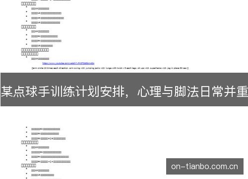 某点球手训练计划安排,心理与脚法日常并重 某点球手训练计划安排,心理与脚法日常并重