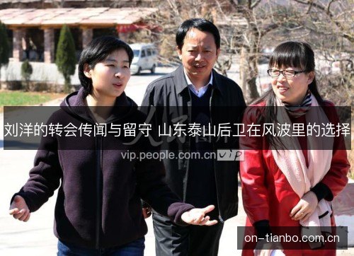 刘洋的转会传闻与留守 山东泰山后卫在风波里的选择