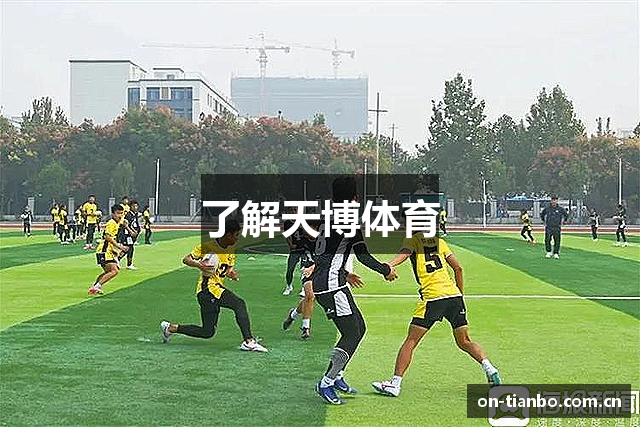 了解天博体育
